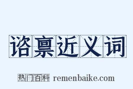 谘禀近义词是什么意思的图片